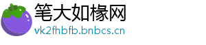 笔大如椽网
